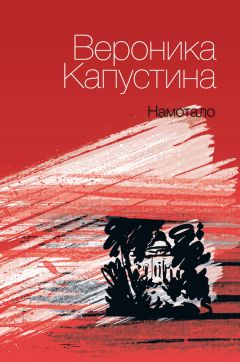 Вероника Капустина - Намотало - Читать 📖 Читать онлайн 👀 Читаемые книги читать онлайн бесплатно 🔥 booksread-online.com