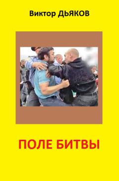 Виктор Дьяков - Поле битвы (сборник) - Читать 📖 Читать онлайн 👀 Читаемые книги читать онлайн бесплатно 🔥 booksread-online.com