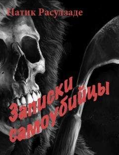 Натиг Расулзаде - Записки самоубийцы - Читать 📖 Читать онлайн 👀 Читаемые книги читать онлайн бесплатно 🔥 booksread-online.com