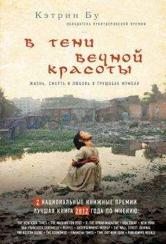Кэтрин Бу - В тени вечной красоты. Жизнь, смерть и любовь в трущобах Мумбая - Читать 📖 Читать онлайн 👀 Читаемые книги читать онлайн бесплатно 🔥 booksread-online.com