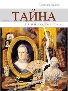 Светлана Беллас - Тайна авантюристки (сборник) - Читать 📖 Читать онлайн 👀 Читаемые книги читать онлайн бесплатно 🔥 booksread-online.com