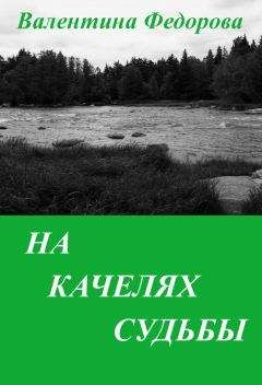 Валентина Федорова - На качелях судьбы - Читать 📖 Читать онлайн 👀 Читаемые книги читать онлайн бесплатно 🔥 booksread-online.com