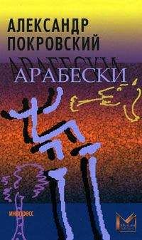 Александр Покровский - Арабески - Читать 📖 Читать онлайн 👀 Читаемые книги читать онлайн бесплатно 🔥 booksread-online.com