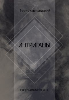 Борис Хмельницкий - Интриганы - Читать 📖 Читать онлайн 👀 Читаемые книги читать онлайн бесплатно 🔥 booksread-online.com