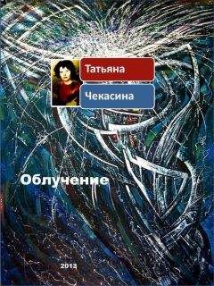 Татьяна Чекасина - Облучение - Читать 📖 Читать онлайн 👀 Читаемые книги читать онлайн бесплатно 🔥 booksread-online.com