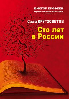 Саша Кругосветов - Сто лет в России - Читать | Читать онлайн | Читаемые книги читать онлайн бесплатно | booksread-online.com