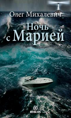 Олег Михалевич - Ночь с Марией. Рассказы - Читать 📖 Читать онлайн 👀 Читаемые книги читать онлайн бесплатно 🔥 booksread-online.com