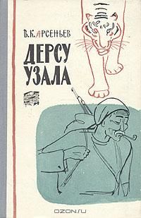 Владимир Арсеньев - Дерсу Узала - Читать 📖 Читать онлайн 👀 Читаемые книги читать онлайн бесплатно 🔥 booksread-online.com