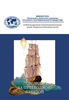 Коллектив авторов - Вслед за путеводною звездой (сборник) - Читать 📖 Читать онлайн 👀 Читаемые книги читать онлайн бесплатно 🔥 booksread-online.com