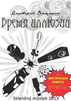 Дмитрий Вощинин - Время иллюзий. Третий глаз (сборник) - Читать 📖 Читать онлайн 👀 Читаемые книги читать онлайн бесплатно 🔥 booksread-online.com