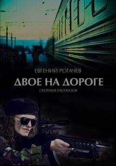Евгений Рогачев - Двое на дороге (сборник) - Читать 📖 Читать онлайн 👀 Читаемые книги читать онлайн бесплатно 🔥 booksread-online.com