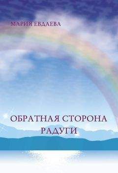 Марина Евдаева - Обратная сторона радуги - Читать 📖 Читать онлайн 👀 Читаемые книги читать онлайн бесплатно 🔥 booksread-online.com