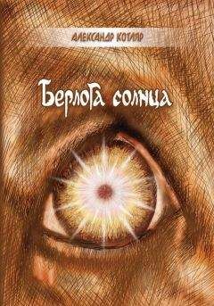 Александр Котляр - Берлога солнца (сборник) - Читать 📖 Читать онлайн 👀 Читаемые книги читать онлайн бесплатно 🔥 booksread-online.com