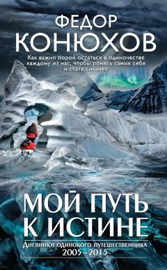 Федор Конюхов - Мой путь к истине - Читать 📖 Читать онлайн 👀 Читаемые книги читать онлайн бесплатно 🔥 booksread-online.com