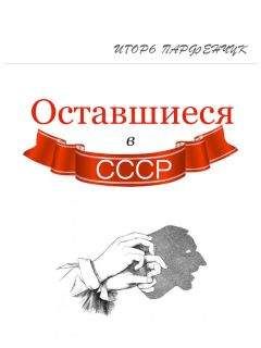 Игорь Парфенчук - Оставшиеся в СССР (сборник) - Читать 📖 Читать онлайн 👀 Читаемые книги читать онлайн бесплатно 🔥 booksread-online.com