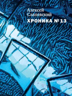 Алексей Слаповский - Хроника № 13 (сборник) - Читать 📖 Читать онлайн 👀 Читаемые книги читать онлайн бесплатно 🔥 booksread-online.com