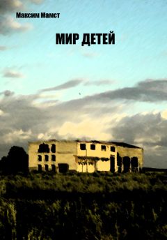 Максим Мамст - Мир детей - Читать 📖 Читать онлайн 👀 Читаемые книги читать онлайн бесплатно 🔥 booksread-online.com