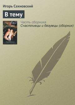 Игорь Сахновский - В тему - Читать 📖 Читать онлайн 👀 Читаемые книги читать онлайн бесплатно 🔥 booksread-online.com