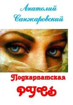 Анатолий Санжаровский - Подкарпатская Русь (сборник) - Читать 📖 Читать онлайн 👀 Читаемые книги читать онлайн бесплатно 🔥 booksread-online.com