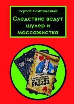Сергей Семипядный - Следствие ведут шулер и массажистка - Читать 📖 Читать онлайн 👀 Читаемые книги читать онлайн бесплатно 🔥 booksread-online.com