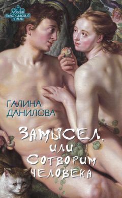 Галина Данилова - Замысел, или Сотворим человека - Читать | Читать онлайн | Читаемые книги читать онлайн бесплатно | booksread-online.com