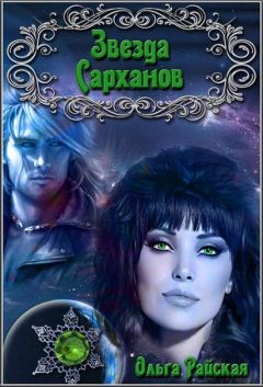 Ольга Райская - Звезда Сарханов - Читать 📖 Читать онлайн 👀 Читаемые книги читать онлайн бесплатно 🔥 booksread-online.com