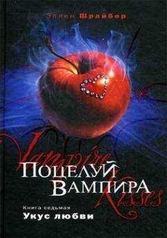 Эллен Шрайбер - Укус любви - Читать 📖 Читать онлайн 👀 Читаемые книги читать онлайн бесплатно 🔥 booksread-online.com