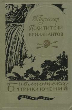Луи Буссенар - Похитители бриллиантов - Читать 📖 Читать онлайн 👀 Читаемые книги читать онлайн бесплатно 🔥 booksread-online.com