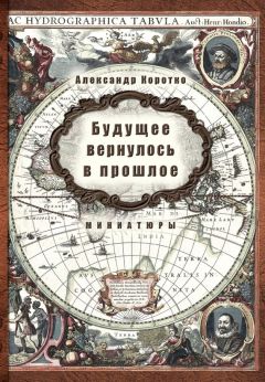 Александр Коротко - Будущее вернулось в прошлое - Читать 📖 Читать онлайн 👀 Читаемые книги читать онлайн бесплатно 🔥 booksread-online.com
