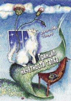 Александр Котляр - Принцип нечетности тапка - Читать 📖 Читать онлайн 👀 Читаемые книги читать онлайн бесплатно 🔥 booksread-online.com