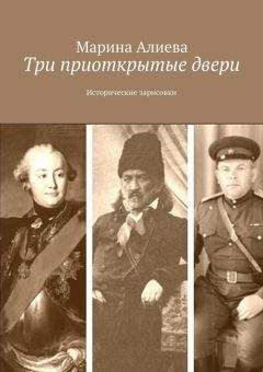 Марина Алиева - Три приоткрытые двери. Исторические зарисовки - Читать 📖 Читать онлайн 👀 Читаемые книги читать онлайн бесплатно 🔥 booksread-online.com
