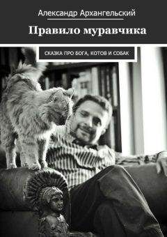 Александр Архангельский - Правило муравчика - Читать 📖 Читать онлайн 👀 Читаемые книги читать онлайн бесплатно 🔥 booksread-online.com