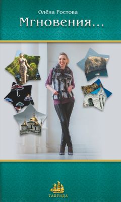 Олёна Ростова - Мгновения… - Читать 📖 Читать онлайн 👀 Читаемые книги читать онлайн бесплатно 🔥 booksread-online.com