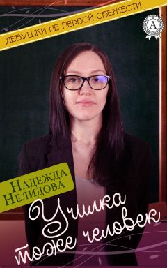 Надежда Нелидова - Училка тоже человек - Читать 📖 Читать онлайн 👀 Читаемые книги читать онлайн бесплатно 🔥 booksread-online.com