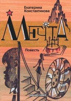 Екатерина Константинова - Мечта - Читать 📖 Читать онлайн 👀 Читаемые книги читать онлайн бесплатно 🔥 booksread-online.com