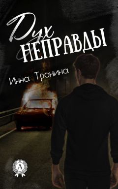 Инна Тронина - Дух неправды - Читать 📖 Читать онлайн 👀 Читаемые книги читать онлайн бесплатно 🔥 booksread-online.com