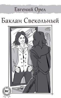 Евгений Орел - Баклан Свекольный - Читать 📖 Читать онлайн 👀 Читаемые книги читать онлайн бесплатно 🔥 booksread-online.com