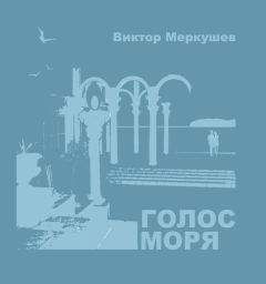 Виктор Меркушев - Голос моря (сборник) - Читать 📖 Читать онлайн 👀 Читаемые книги читать онлайн бесплатно 🔥 booksread-online.com