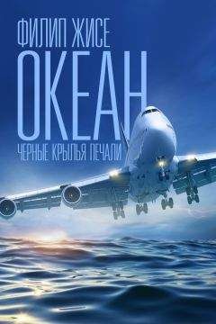 Филип Жисе - Океан. Черные крылья печали - Читать 📖 Читать онлайн 👀 Читаемые книги читать онлайн бесплатно 🔥 booksread-online.com