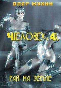 Олег Мухин - Человек: 4. Рай на земле - Читать 📖 Читать онлайн 👀 Читаемые книги читать онлайн бесплатно 🔥 booksread-online.com