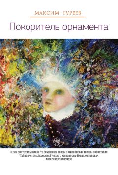 Максим Гуреев - Покоритель орнамента (сборник) - Читать 📖 Читать онлайн 👀 Читаемые книги читать онлайн бесплатно 🔥 booksread-online.com