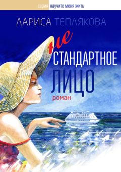 Лариса Теплякова - Нестандартное лицо - Читать 📖 Читать онлайн 👀 Читаемые книги читать онлайн бесплатно 🔥 booksread-online.com