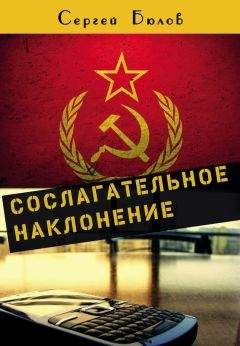 Сергей Бюлов - Сослагательное наклонение - Читать 📖 Читать онлайн 👀 Читаемые книги читать онлайн бесплатно 🔥 booksread-online.com