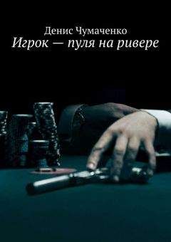 Денис Чумаченко - Игрок – пуля на ривере - Читать | Читать онлайн | Читаемые книги читать онлайн бесплатно | booksread-online.com