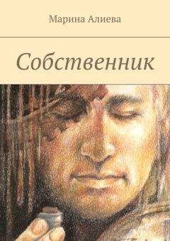 Марина Алиева - Собственник - Читать 📖 Читать онлайн 👀 Читаемые книги читать онлайн бесплатно 🔥 booksread-online.com