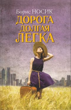 Борис Носик - Дорога долгая легка… (сборник) - Читать 📖 Читать онлайн 👀 Читаемые книги читать онлайн бесплатно 🔥 booksread-online.com