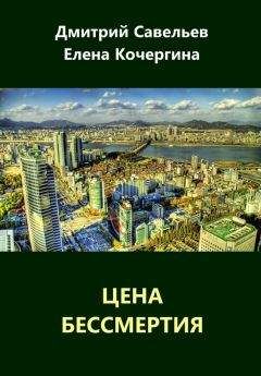 Елена Кочергина - Цена бессмертия (сборник) - Читать 📖 Читать онлайн 👀 Читаемые книги читать онлайн бесплатно 🔥 booksread-online.com