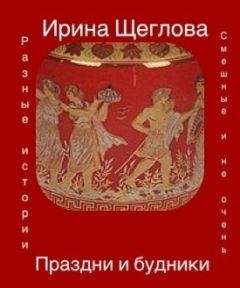 Ирина Щеглова - Праздни и будники (сборник) - Читать 📖 Читать онлайн 👀 Читаемые книги читать онлайн бесплатно 🔥 booksread-online.com