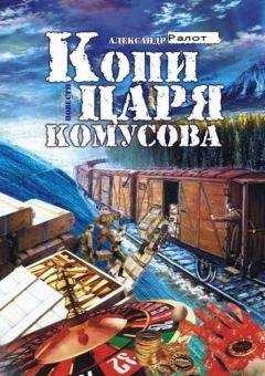 Александр Ралот - Копи царя Комусова - Читать 📖 Читать онлайн 👀 Читаемые книги читать онлайн бесплатно 🔥 booksread-online.com