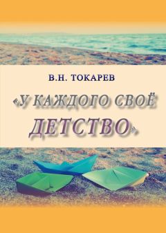 Владимир Токарев - У каждого своё детство (сборник) - Читать 📖 Читать онлайн 👀 Читаемые книги читать онлайн бесплатно 🔥 booksread-online.com